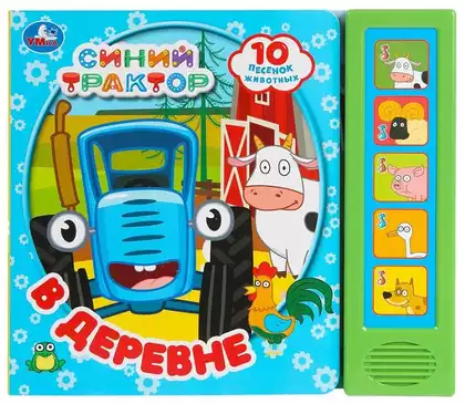 Книга Говорящая Синий трактор В деревне 10 песен 9785506089124