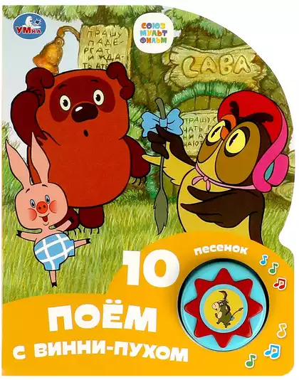 Книга Говорящая Союзмультфильм Поём с Винни-пухом 10 песен 9785506084549