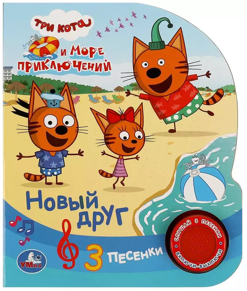 Книга Говорящая Три кота Новый друг 1 кнопка с 3 песенками 8 стр 9785506073994 Умка