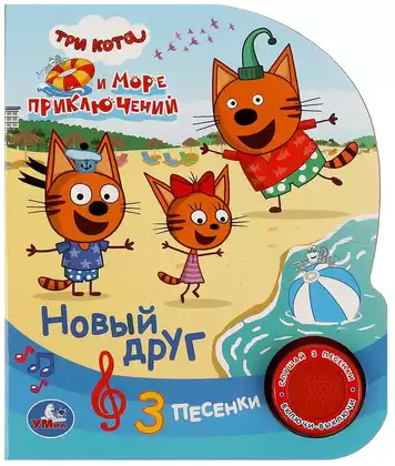 Книга Говорящая Три кота Новый друг 1 кнопка с 3 песенками 8 стр 9785506073994 Умка