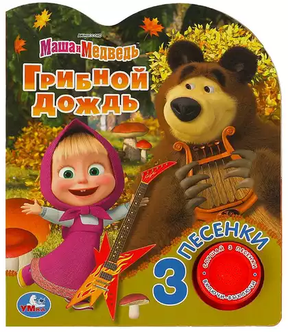 Книга Говорящая Маша и Медведь Грибной дождь 3 песни 9785506083535