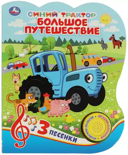 Книга Говорящая Синий трактор Большое путешествие 3 песни 9785506062776