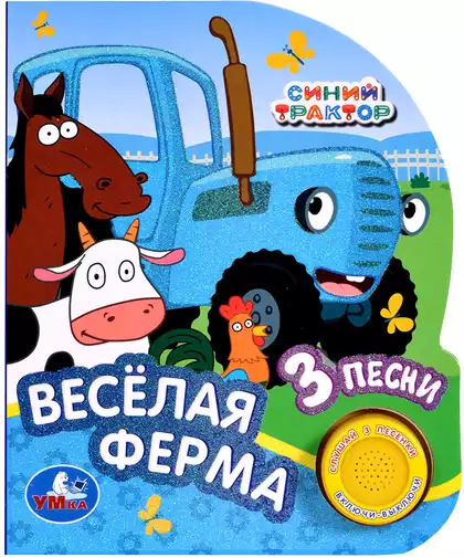 Книга Говорящая Синий трактор Весёлая ферма 3 песни 9785506068129