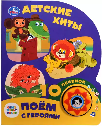 Книга Говорящая Союзмультфильм Детские хиты 10 песен 9785506087885