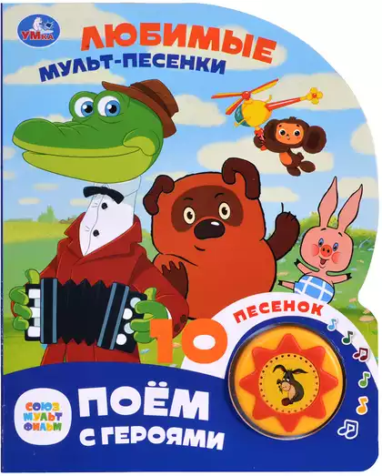 Книга Говорящая Союзмультфильм Любимые мульт-песенки 10 песен 9785506087892