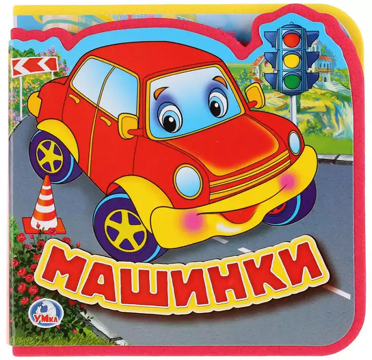 Книга Машинки EVA с пазлами 10 стр 9785506016953