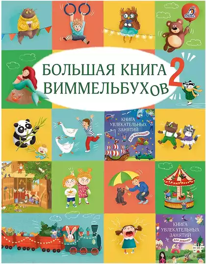 Книга Большая книга виммельбухов 2 Гагарина М., Писарева Е. 192 стр 9785436609867