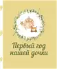 Альбом для фото Первый год нашей дочки 48 стр 9785171573461