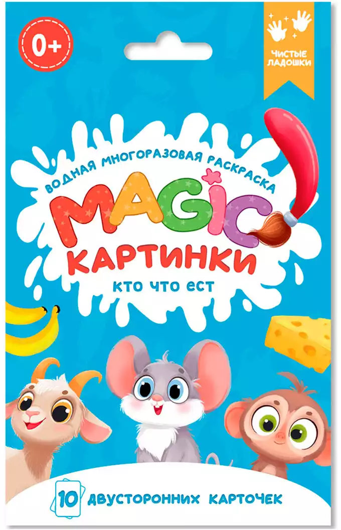 Водная многоразовая раскраска Magic картинки Кто что ест? 978-5-378-34910-4