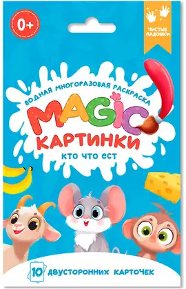 Водная многоразовая раскраска Magic картинки Кто что ест? 978-5-378-34910-4