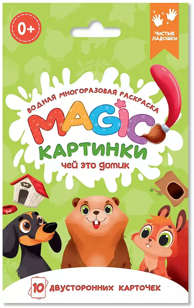 Водная многоразовая раскраска Magic картинки Чей это домик? 978-5-378-34913-5