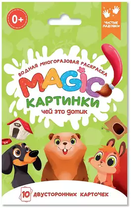 Водная многоразовая раскраска Magic картинки Чей это домик? 978-5-378-34913-5