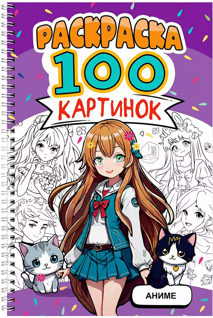 Раскраска 100 Картинок АНИМЕ 978-5-378-34950-0