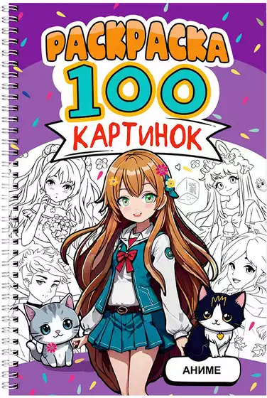 Раскраска 100 Картинок АНИМЕ 978-5-378-34950-0