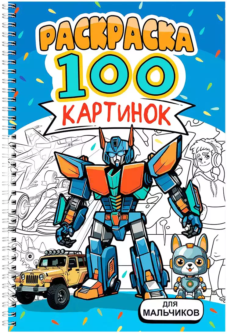 Раскраска 100 Картинок ДЛЯ МАЛЬЧИКОВ 978-5-378-34952-4