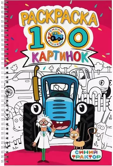 Раскраска 100 Картинок СИНИЙ ТРАКТОР 978-5-378-34953-1