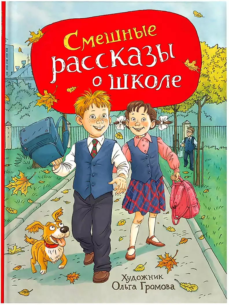 Книга Смешные рассказы о школе Драгунский В. Ю. 128 стр 9785353111665