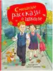 Книга Смешные рассказы о школе Драгунский В. Ю. 128 стр 9785353111665