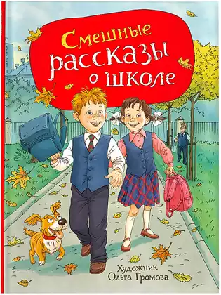 Книга Смешные рассказы о школе Драгунский В. Ю. 128 стр 9785353111665
