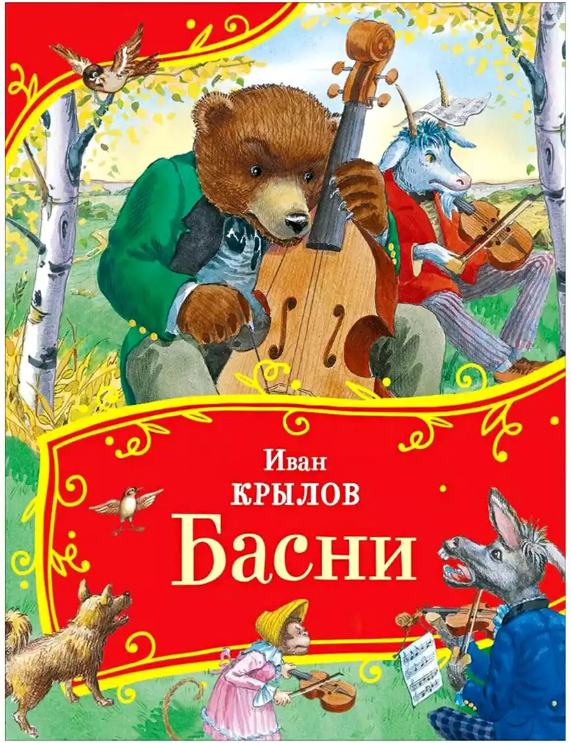 Книга Басни Все-все-все сказки Крылов И. 96 стр 9785353111368