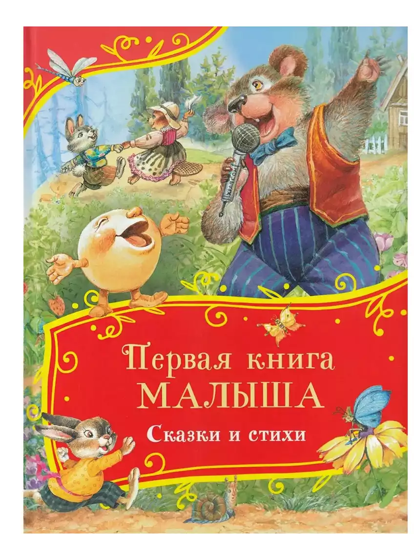 Книга Первая книга малыша Сказки и стихи 80 стр 9785353111504