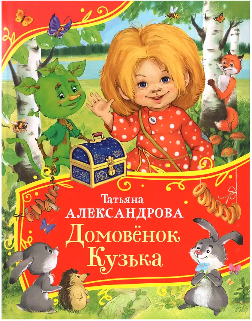Книга Домовенок Кузька Александрова Т. 112 стр 9785353113997