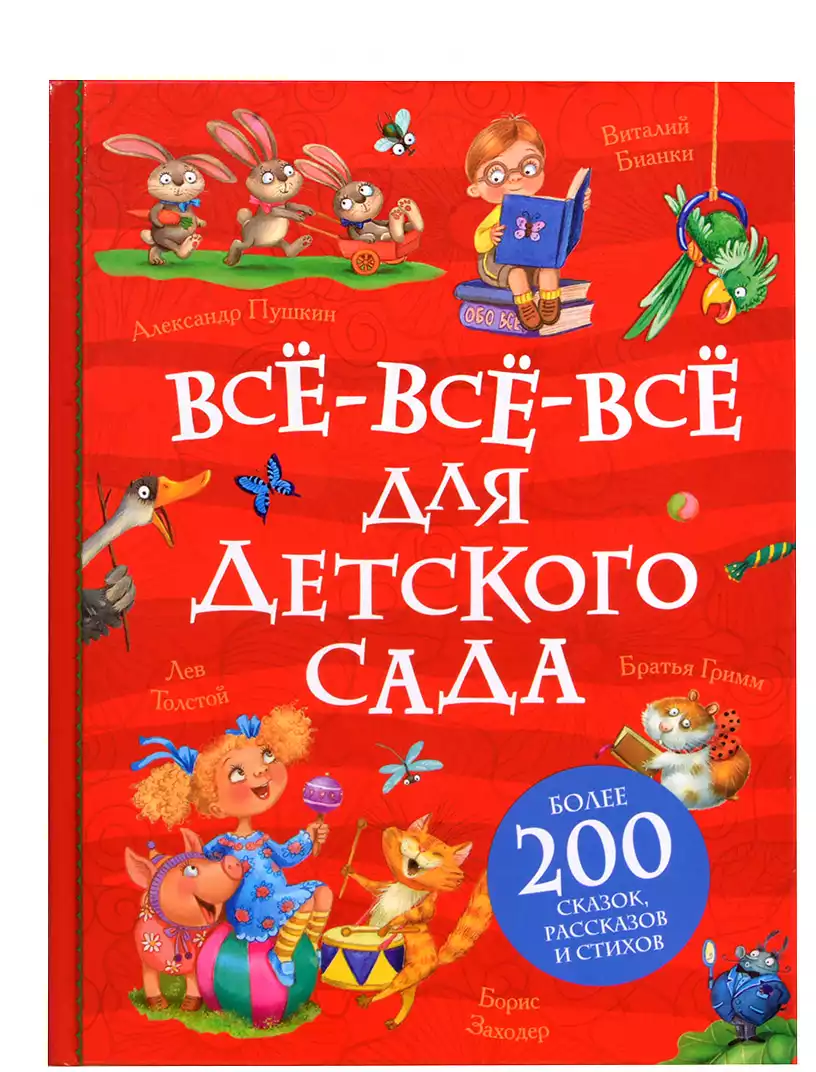 Книга Все-все-все для детского сада Все истории 480 стр 9785353113645