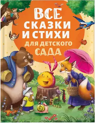 Книга Все сказки и стихи для детского сада 192 стр 9785353111320