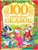 Книга 100 любимых сказок 320 стр 9785353076995