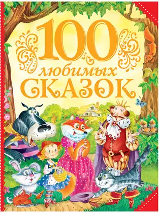 Книга 100 любимых сказок 320 стр 9785353076995