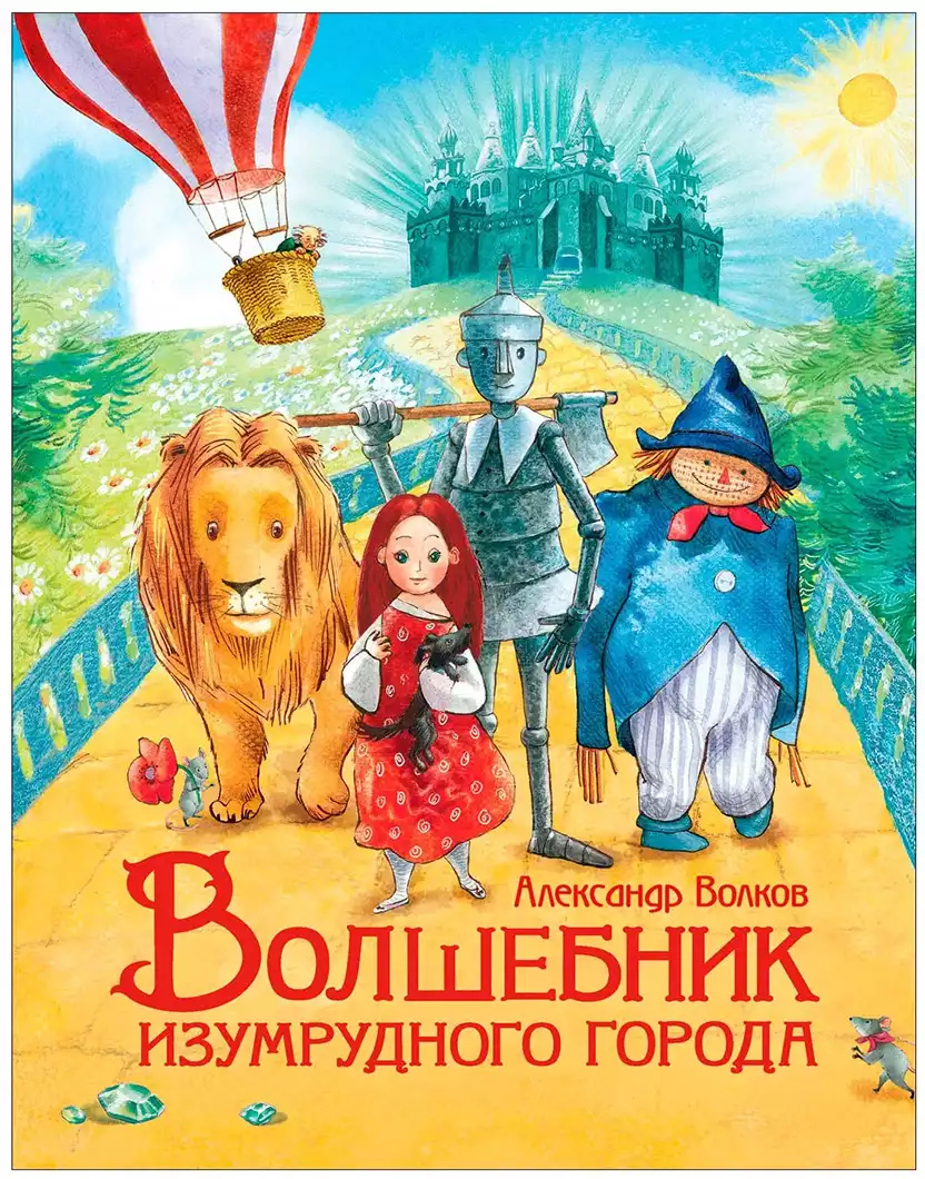 Книга Волшебник Изумрудного города Волков А. 192 стр 9785353091523