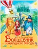 Книга Волшебник Изумрудного города Волков А. 192 стр 9785353091523