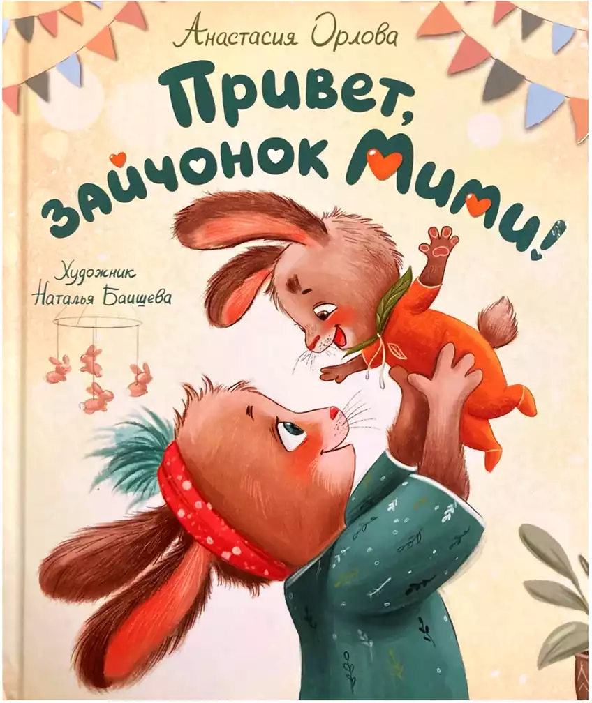 Книга Привет, зайчонок Мими! Орлова А. 32 стр 9785353110002