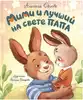 Книга Мими и лучший на свете папа Орлова А. 32 стр 9785353111542