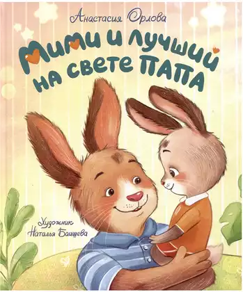 Книга Мими и лучший на свете папа Орлова А. 32 стр 9785353111542