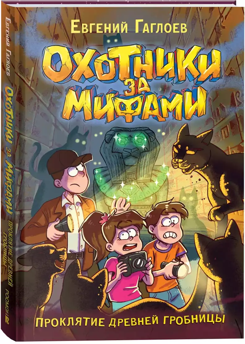 Книга Охотники за мифами 4. Проклятие древней гробницы Гаглоев Е. 144 стр 9785353107118