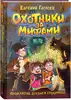 Книга Охотники за мифами 4. Проклятие древней гробницы Гаглоев Е. 144 стр 9785353107118