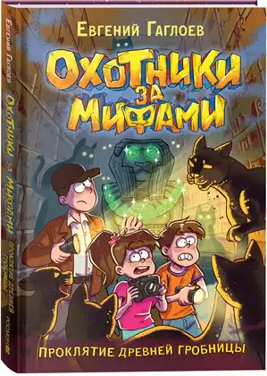 Книга Охотники за мифами 4. Проклятие древней гробницы Гаглоев Е. 144 стр 9785353107118