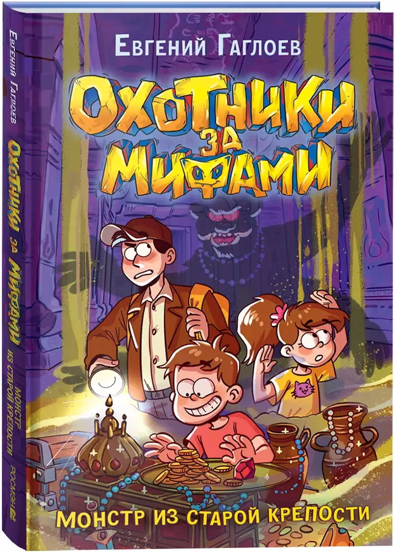 Книга Охотники за мифами 5. Монстр из старой крепости Гаглоев Е. 160 стр 9785353111603