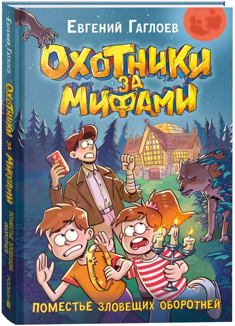 Книга Охотники за мифами 6. Поместье зловещих оборотней Гаглоев Е. 144 стр 9785353113683