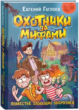 Книга Охотники за мифами 6. Поместье зловещих оборотней Гаглоев Е. 144 стр 9785353113683