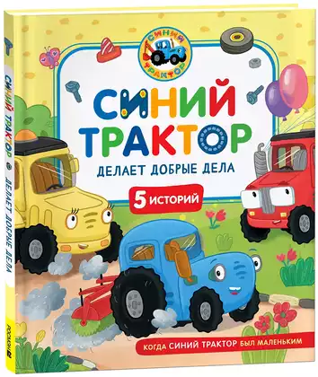 Книга Синий Трактор делает добрые дела 48 стр 9785353111030