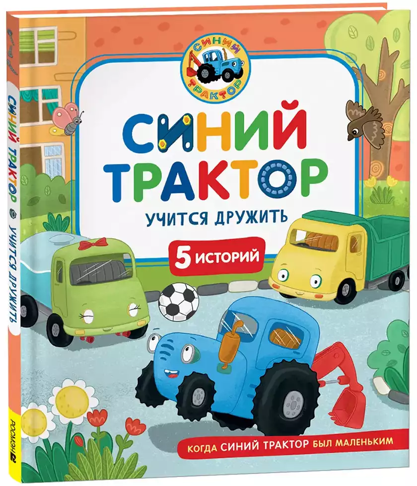 Книга Синий Трактор учится дружить 48 стр 9785353111047