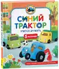Книга Синий Трактор учится дружить 48 стр 9785353111047