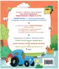 Книга Синий Трактор учится дружить 48 стр 9785353111047