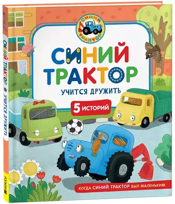 Книга Синий Трактор учится дружить 48 стр 9785353111047