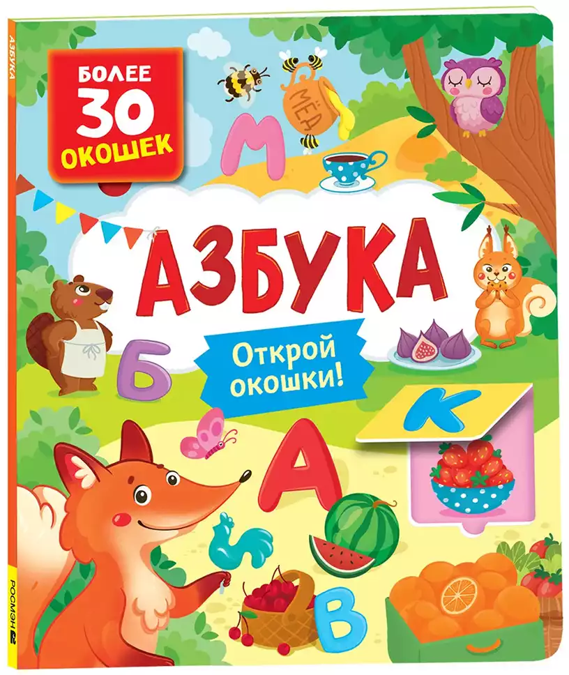 Книги с окошками Азбука 10 стр 9785353106265