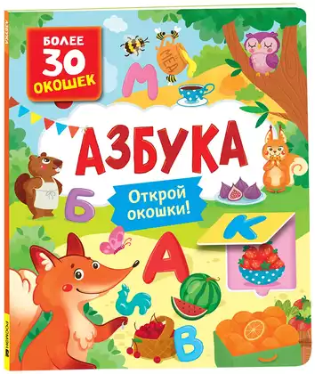 Книги с окошками Азбука 10 стр 9785353106265