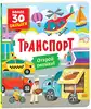 Книги с окошками Транспорт 10 стр 9785353105879
