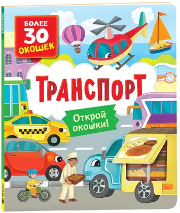 Книги с окошками Транспорт 10 стр 9785353105879